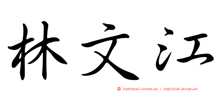 林文江