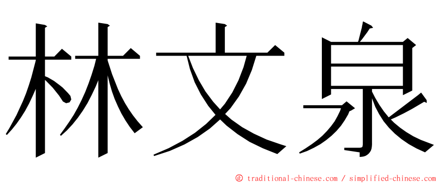 林文泉 ming font
