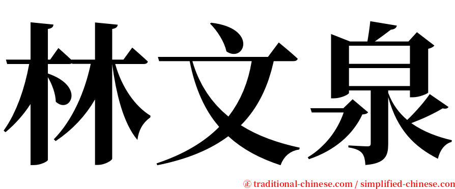 林文泉 serif font