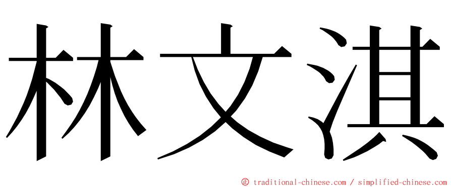 林文淇 ming font