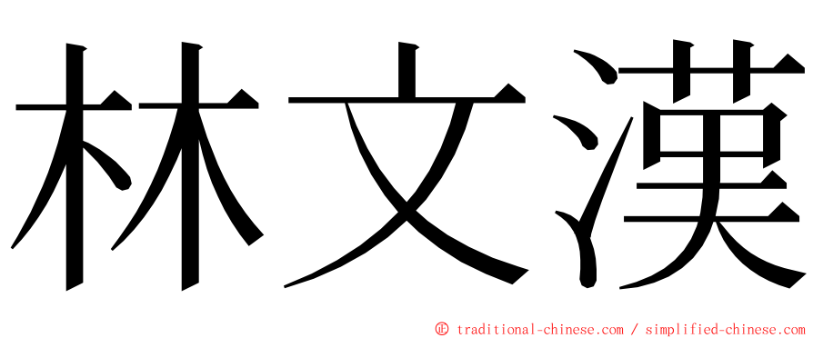 林文漢 ming font