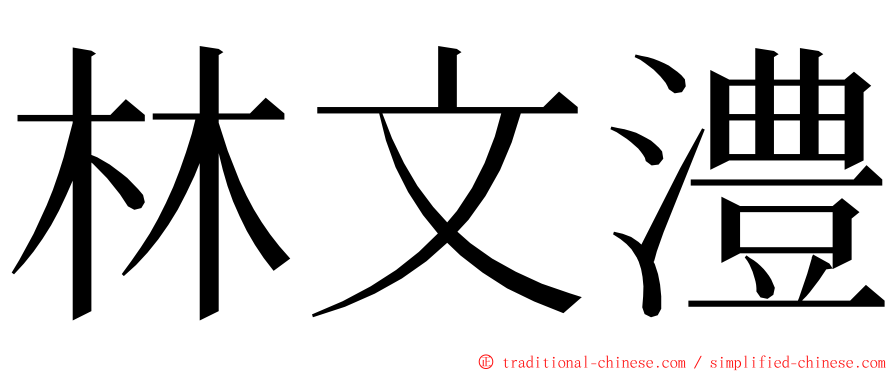 林文澧 ming font