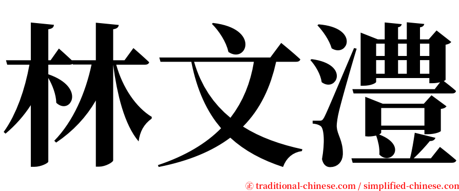 林文澧 serif font