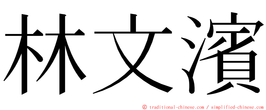 林文濱 ming font