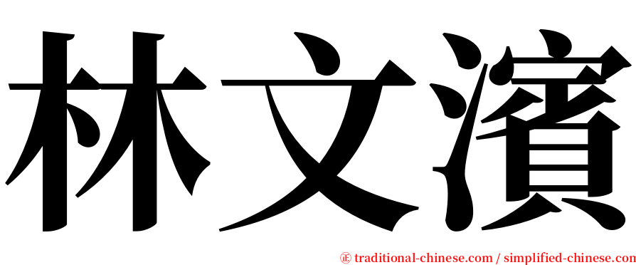 林文濱 serif font