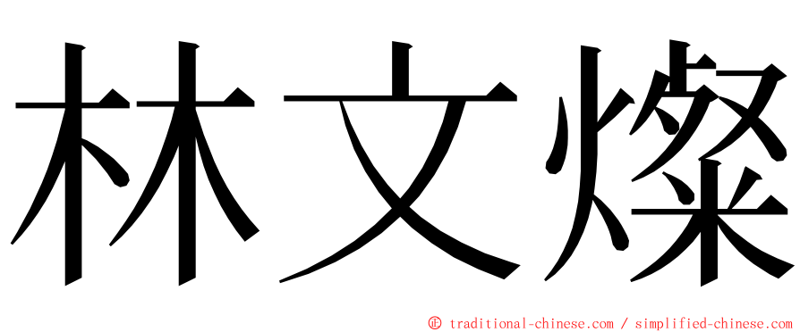 林文燦 ming font