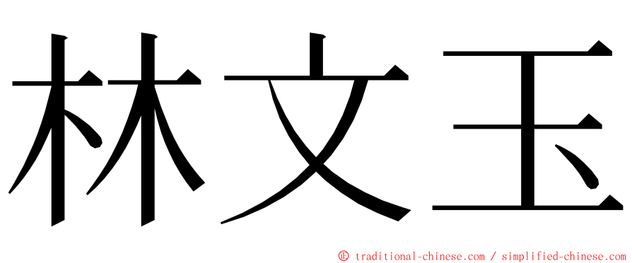 林文玉 ming font