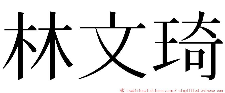 林文琦 ming font