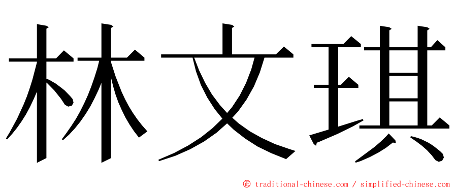 林文琪 ming font