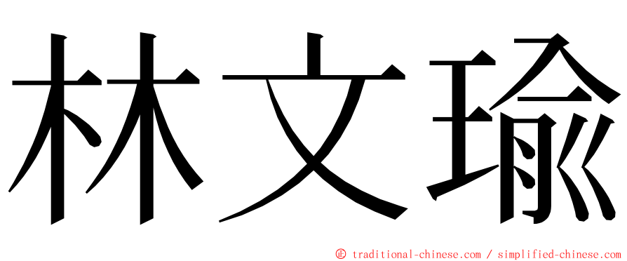 林文瑜 ming font