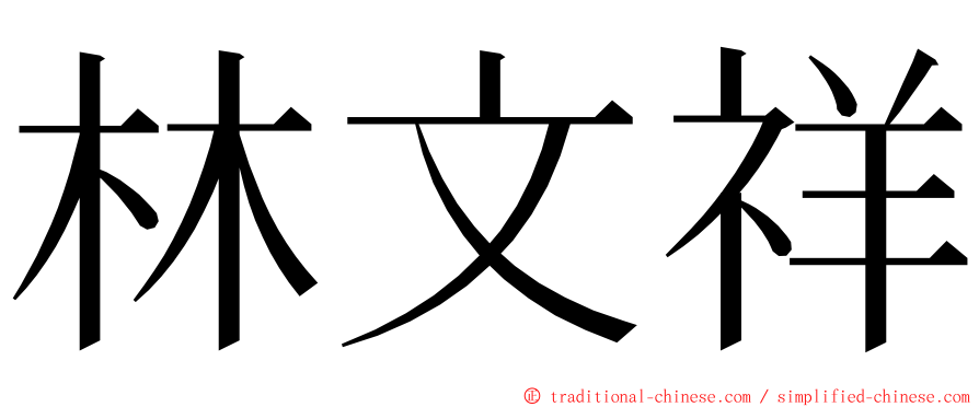 林文祥 ming font