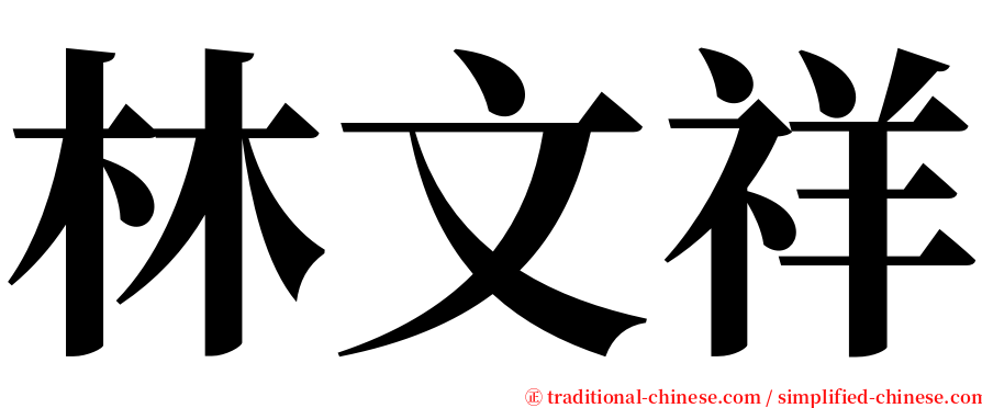 林文祥 serif font