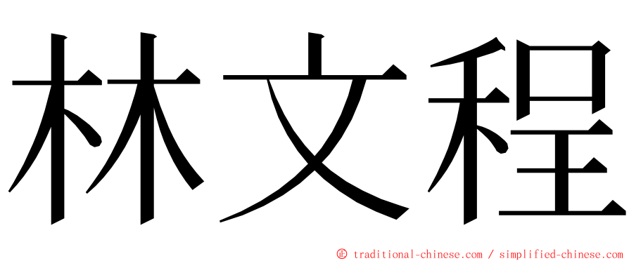 林文程 ming font