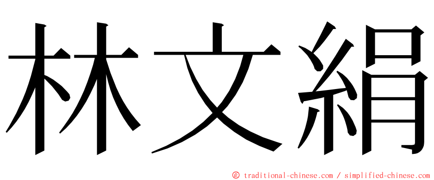 林文絹 ming font