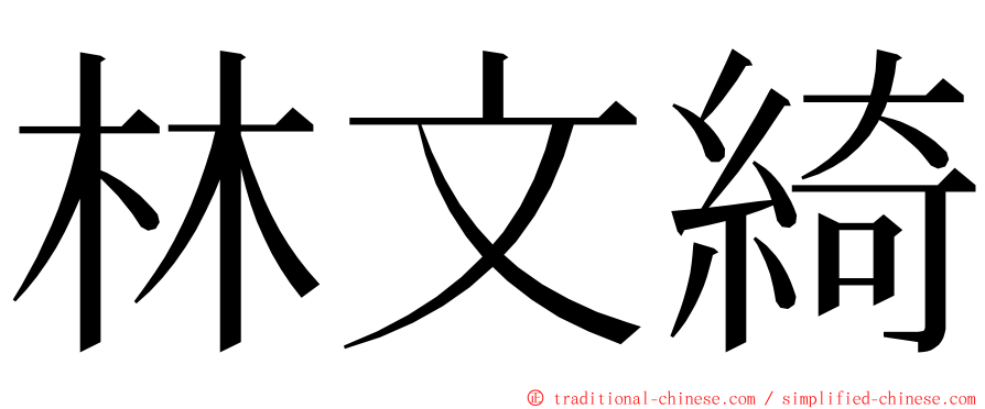 林文綺 ming font