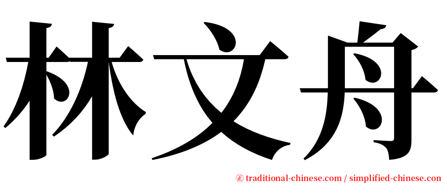 林文舟 serif font