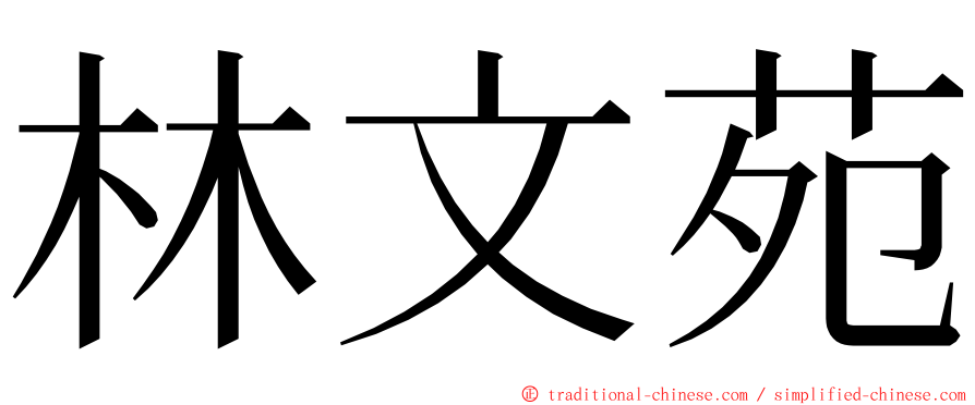 林文苑 ming font