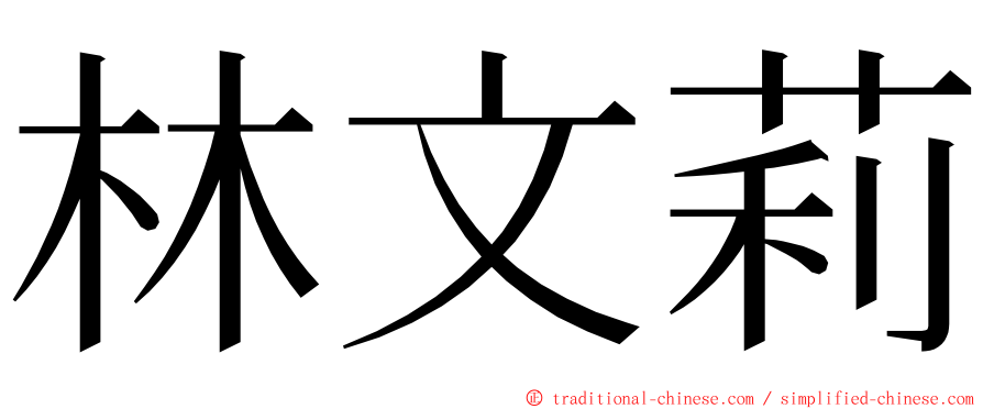 林文莉 ming font