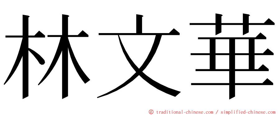 林文華 ming font