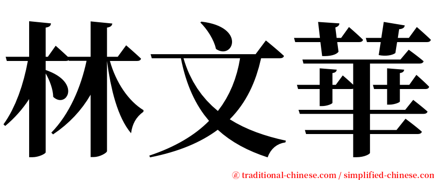 林文華 serif font