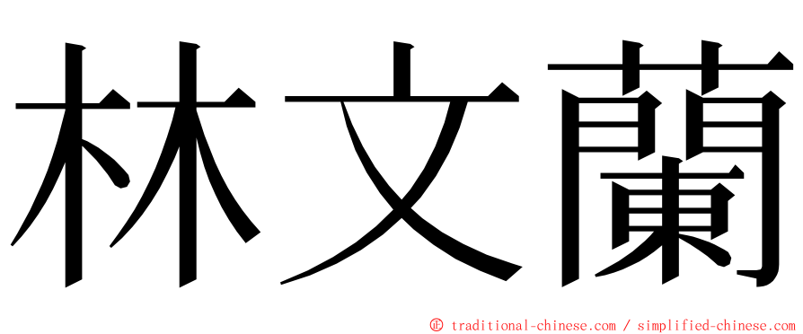 林文蘭 ming font