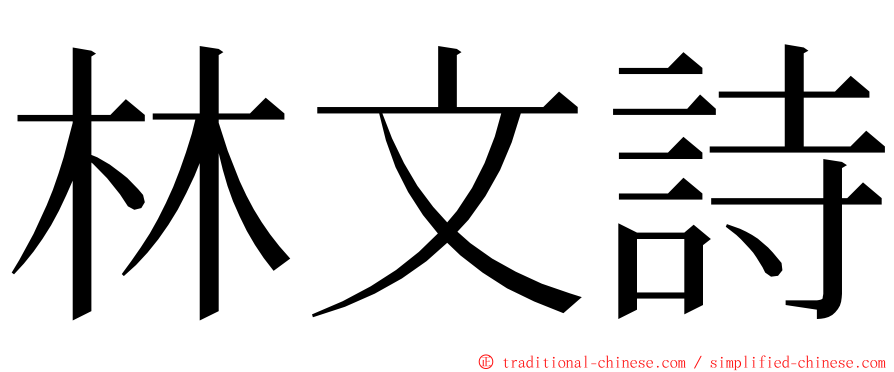 林文詩 ming font