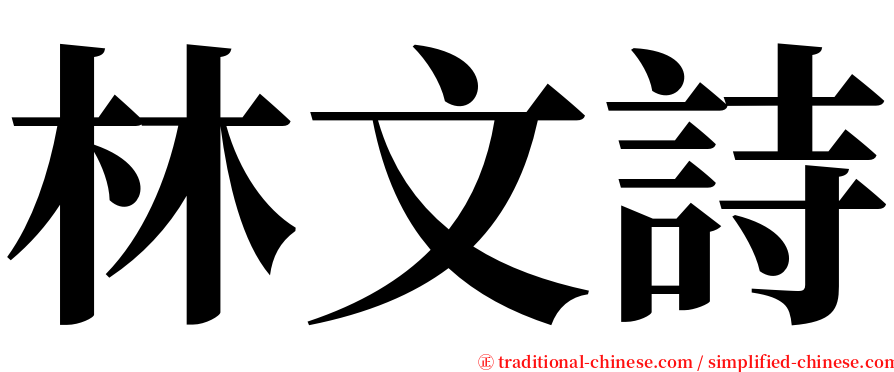 林文詩 serif font