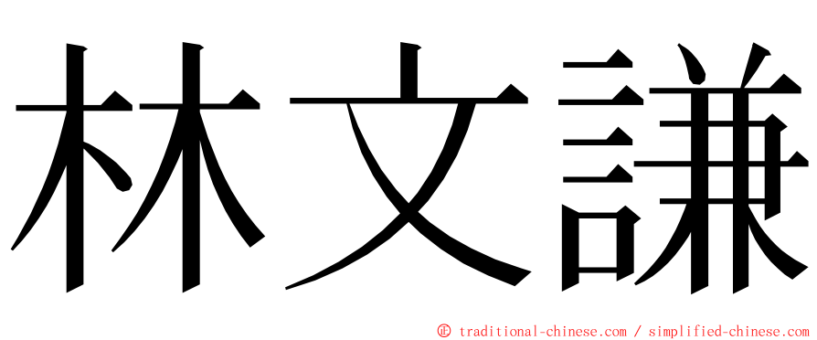 林文謙 ming font