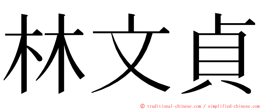 林文貞 ming font