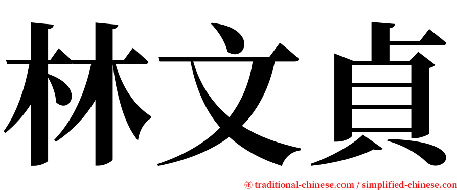 林文貞 serif font