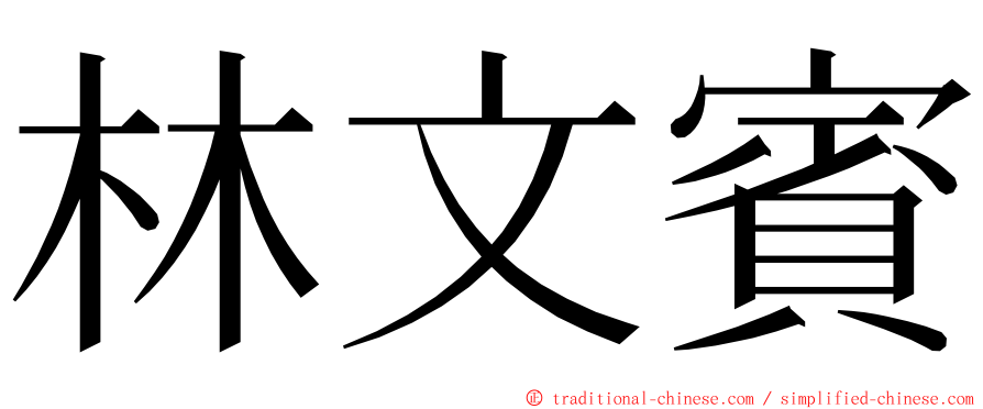 林文賓 ming font