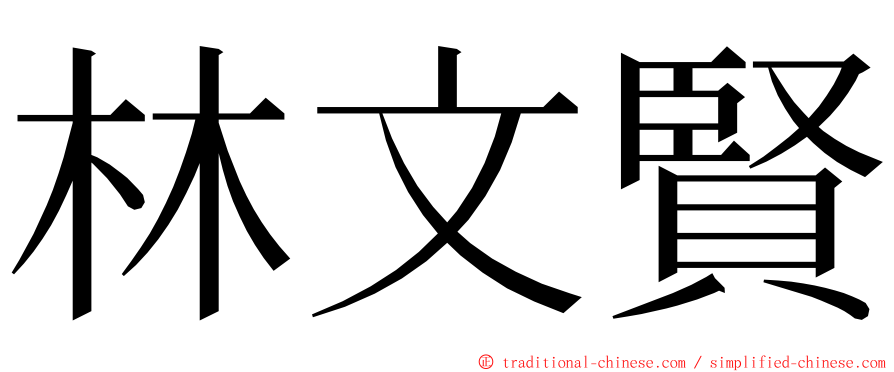 林文賢 ming font