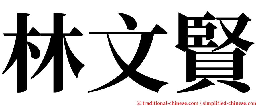 林文賢 serif font