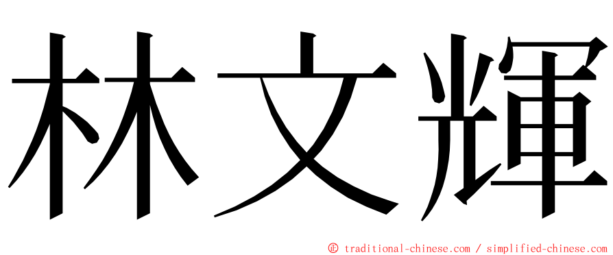 林文輝 ming font