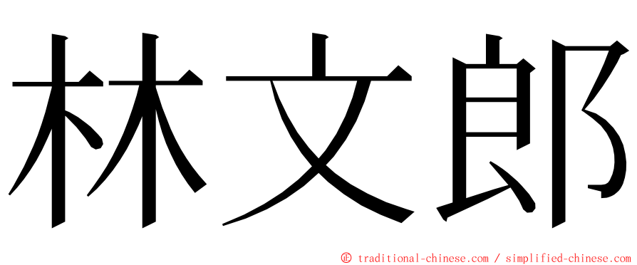 林文郎 ming font