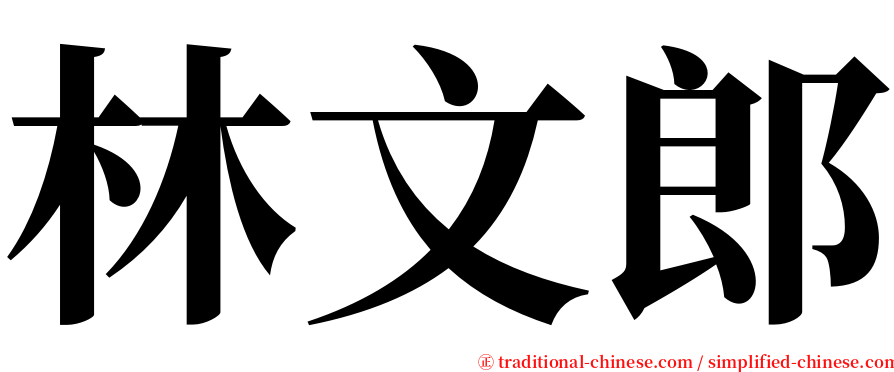 林文郎 serif font