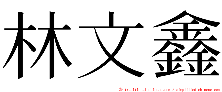 林文鑫 ming font