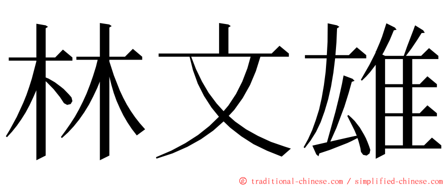 林文雄 ming font