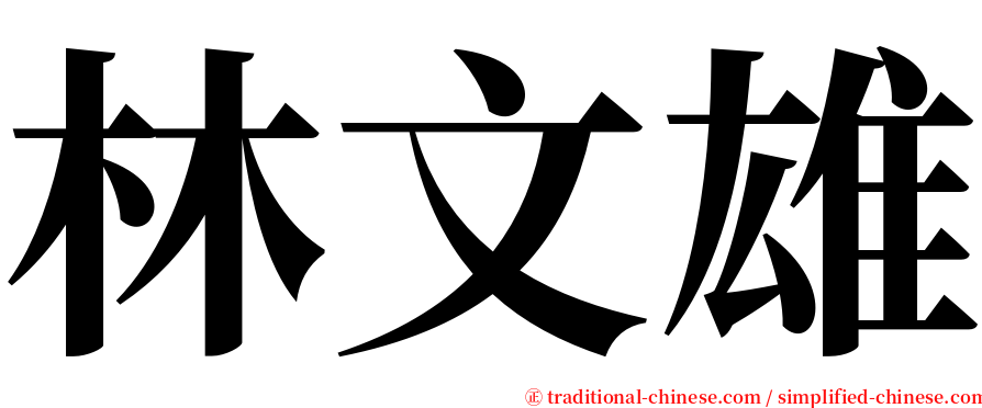 林文雄 serif font