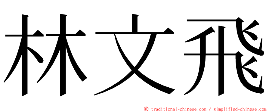 林文飛 ming font