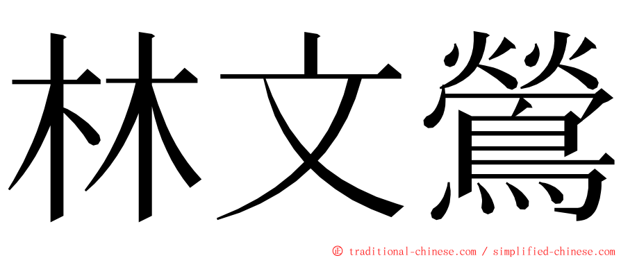 林文鶯 ming font