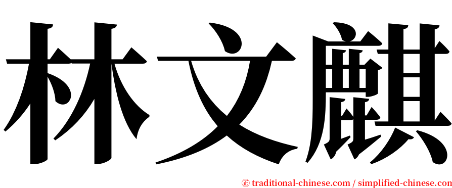 林文麒 serif font
