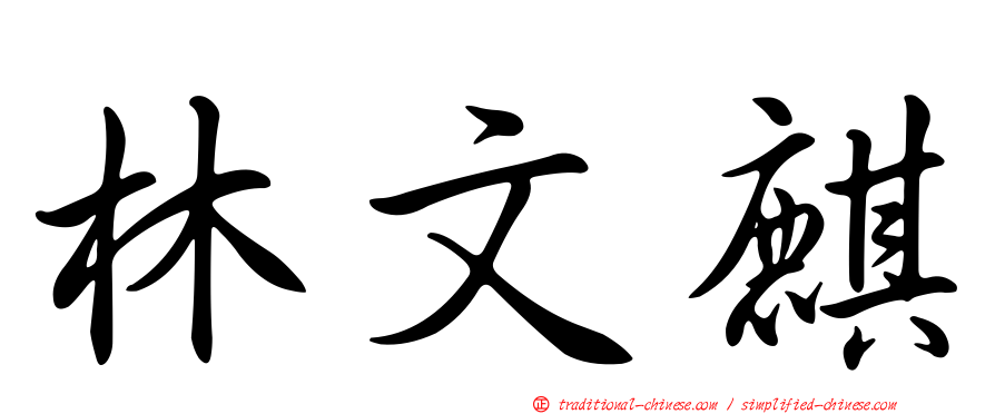 林文麒