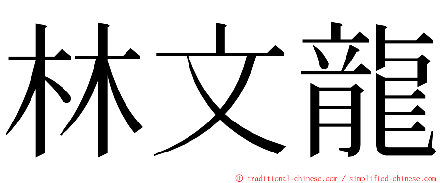 林文龍 ming font