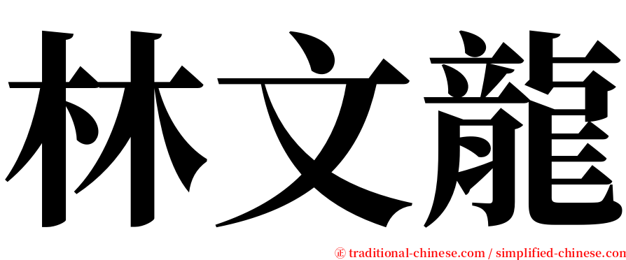 林文龍 serif font