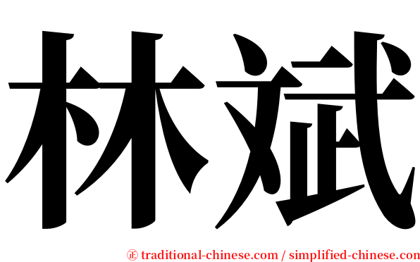 林斌 serif font