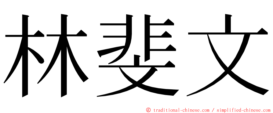 林斐文 ming font