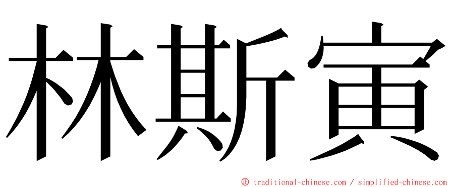 林斯寅 ming font