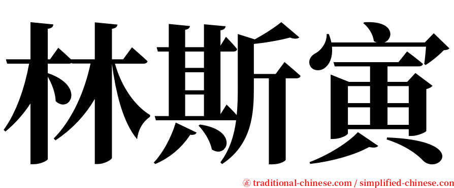 林斯寅 serif font