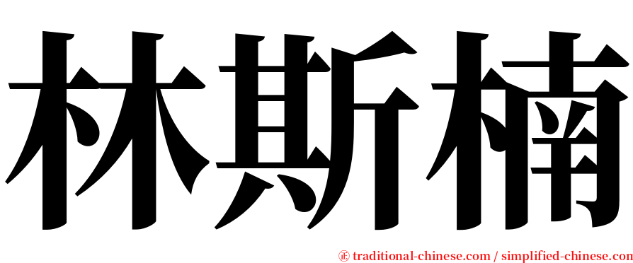 林斯楠 serif font